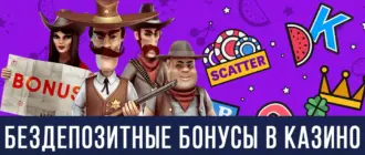 Бездепозитные бонусы казино